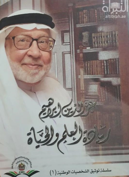 عز الدين إبراهيم : ريادة العلم والحياة