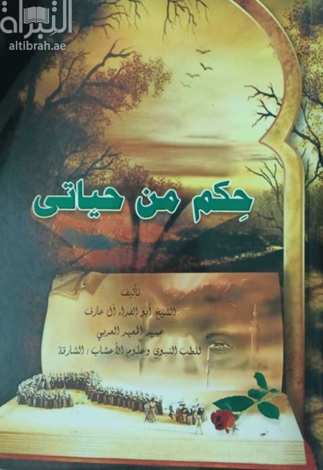 حكم من حياتي