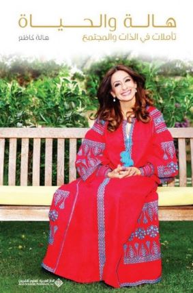 هالة والحياة : تأملات في الذات والمجتمع