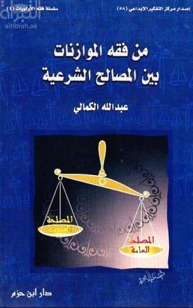 من فقه الموازنات بين المصالح الشرعية