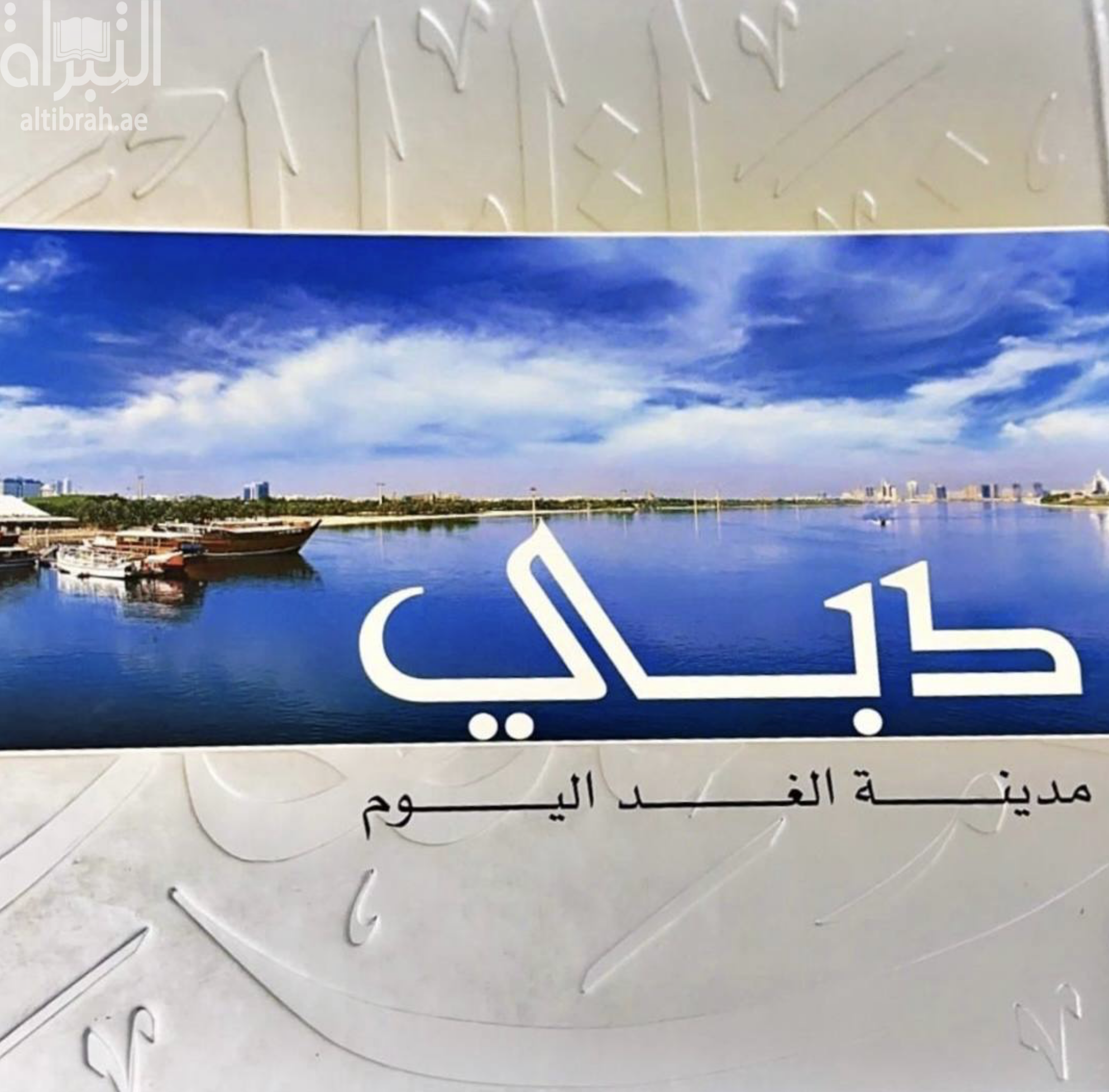 دبي مدينة الغد اليوم