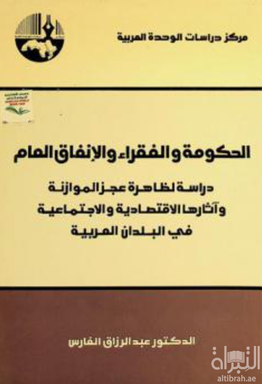 الحكومة والفقراء والإنفاق العام : دراسة لظاهرة عجز الموازنة وآثارها الإقتصادية والإجتماعية في البلدان العربية