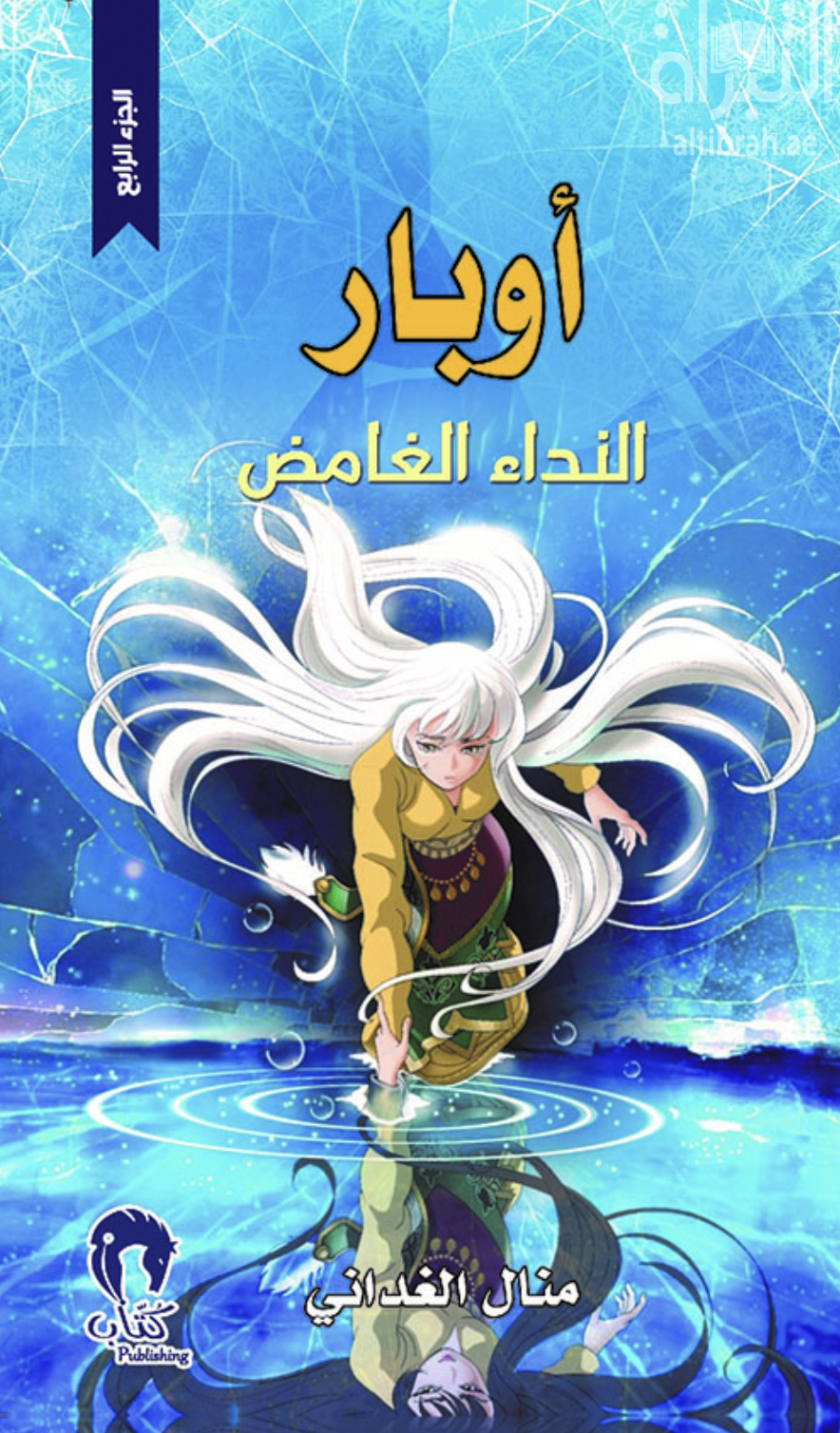 أوبار : النداء الغامض