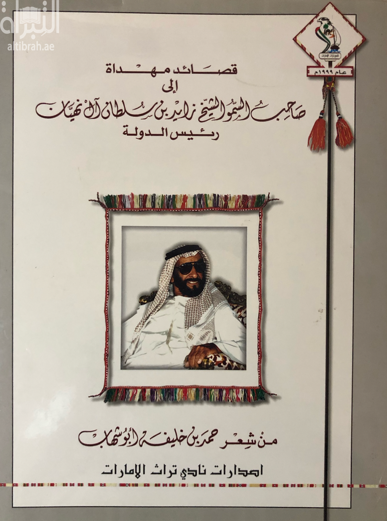 قصائد مهداة إلى صاحب السمو الشيخ زايد بن سلطان آل نهيان