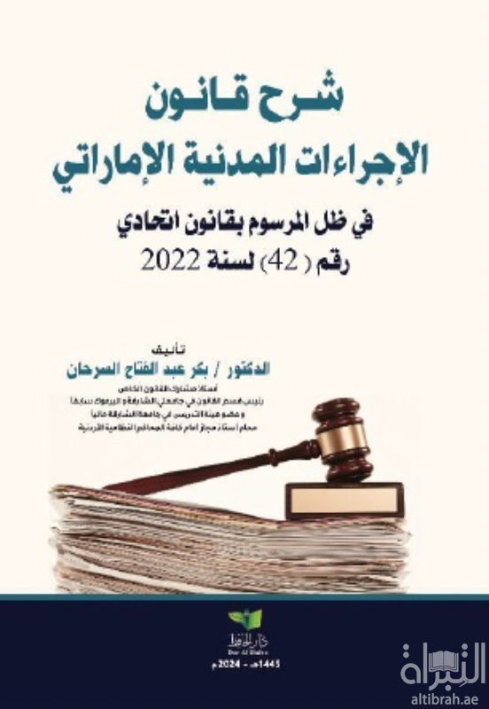 شرح قانون الإجراءات المدنية الإماراتي في ظل المرسوم بقانون إتحادي رقم 42 لسنة 2022