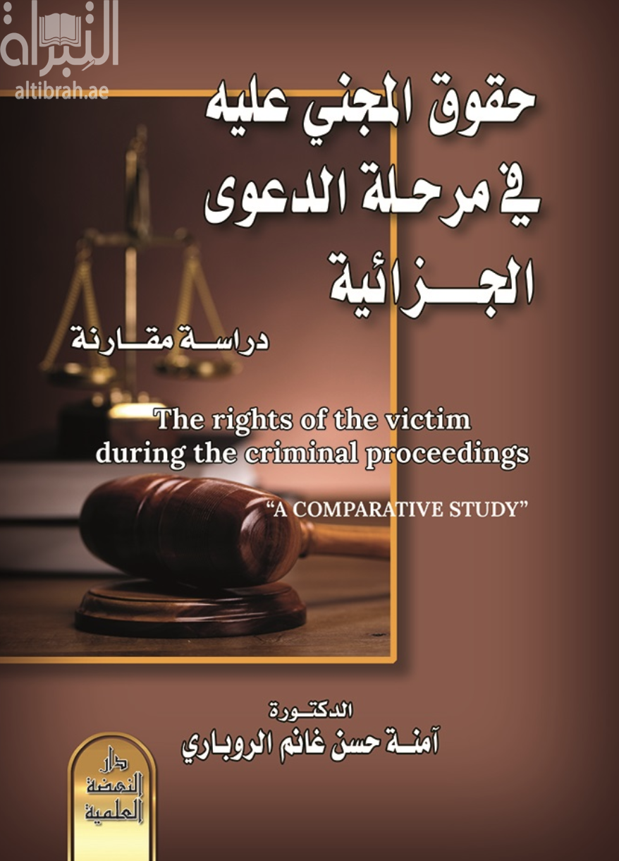 حقوق المجني عليه في مرحلة الدعوى الجزائية : دراسة مقارنة The right of the victim during the criminal proceedings a comparative study