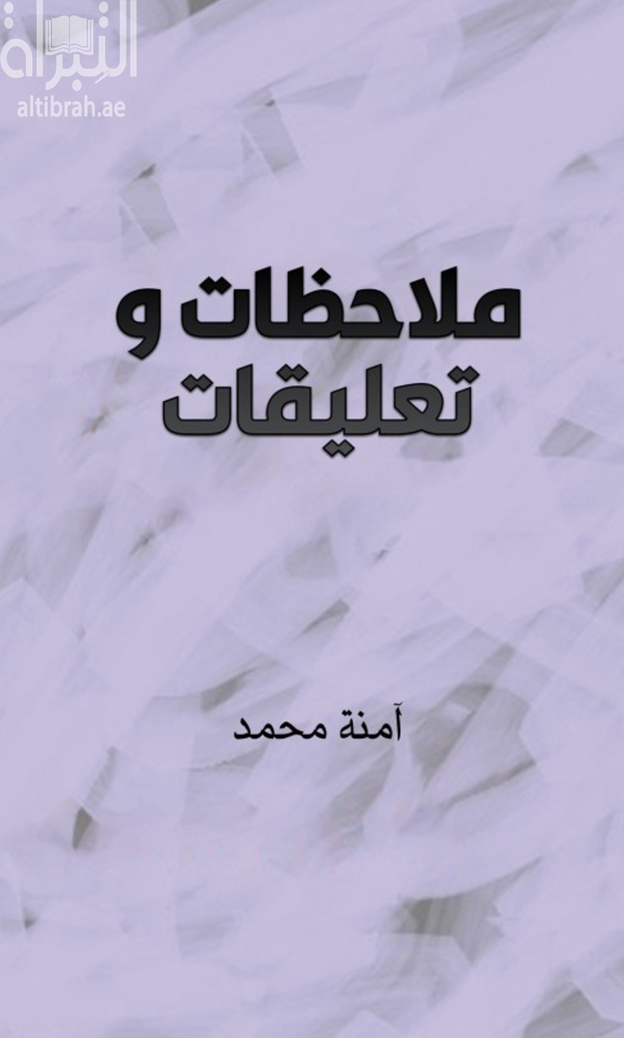 ملاحظات وتعليقات