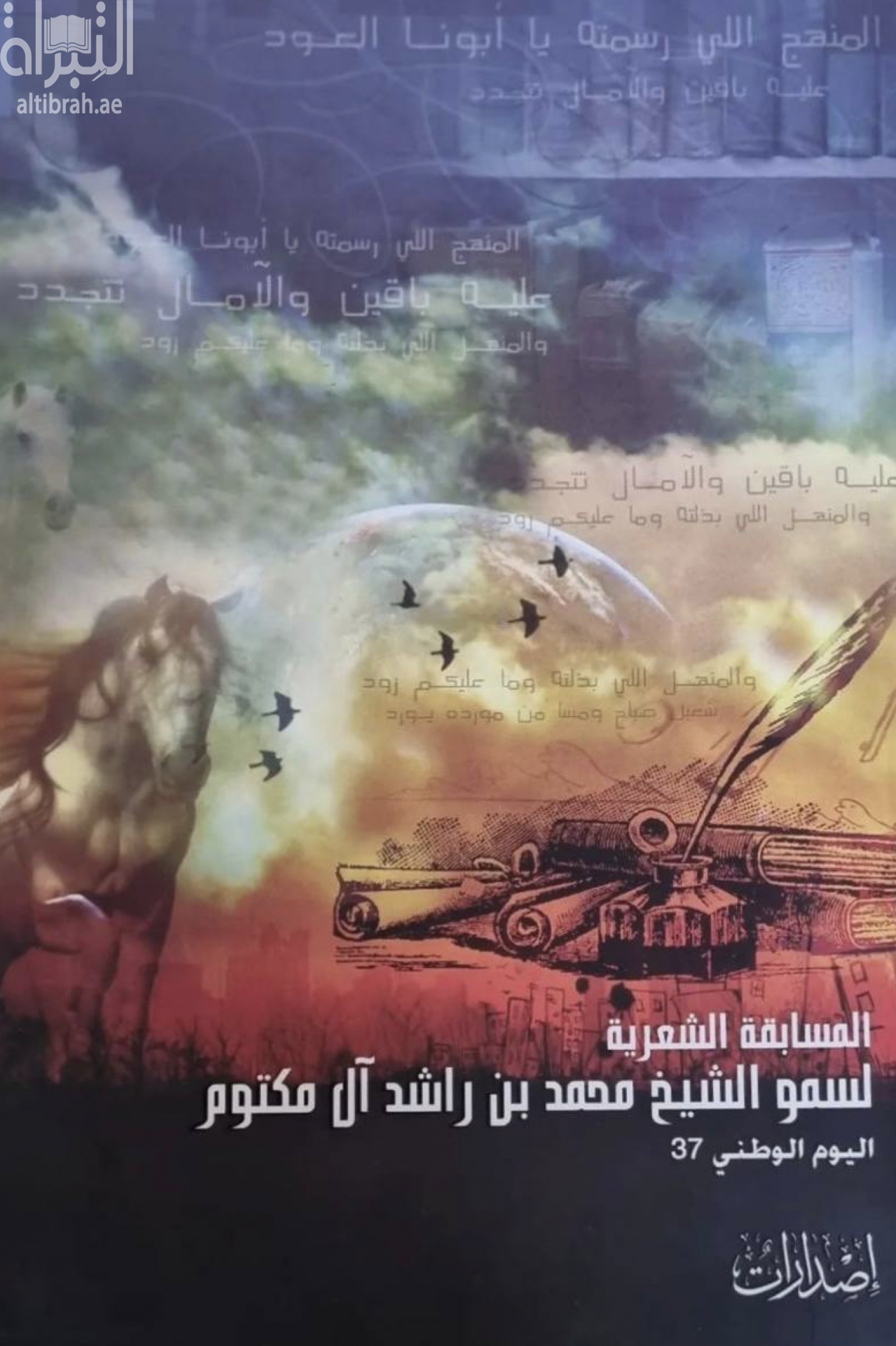 المسابقة الشعرية لسمو الشيخ محمد بن راشد آل مكتوم : اليوم الوطني 37