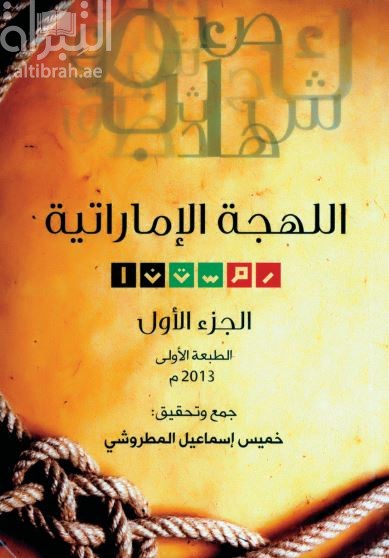 اللهجة الإماراتية : رمستنا - الجزء الأول