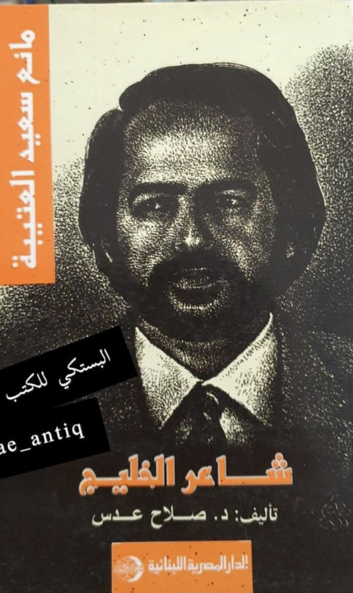 شاعر الخليج مانع سعيد العتيبة