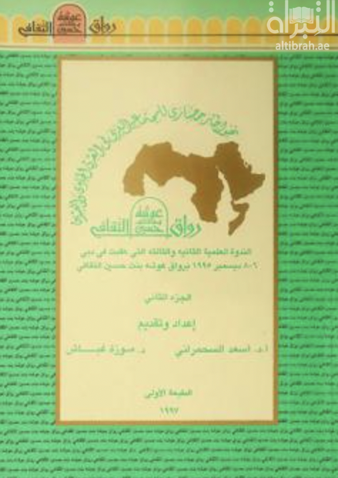 نحو إطار حضاري للمجتمع العربي في القرن الحادي والعشرين