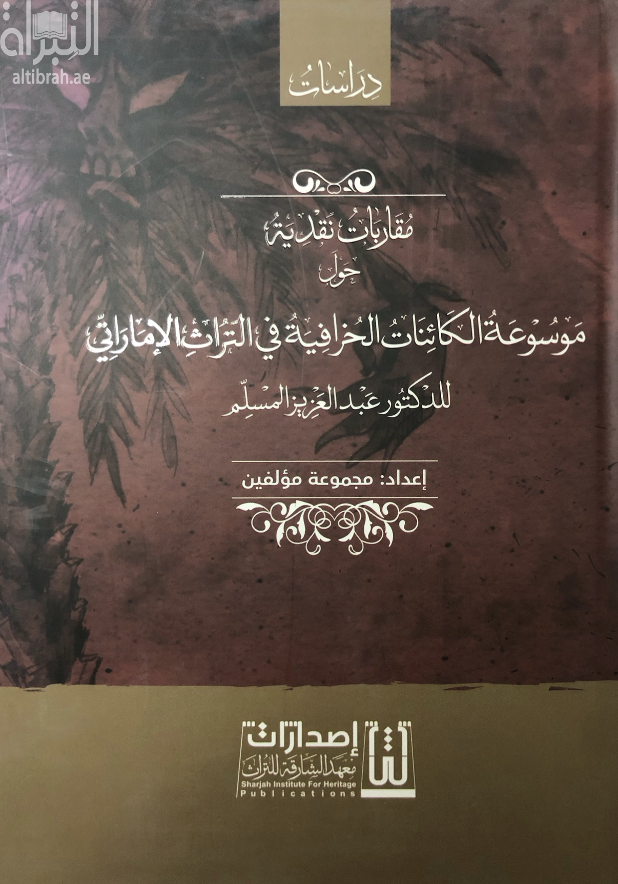 مقاربات نقدية حول موسوعة الكائنات الخرافية في التراث الإماراتي للدكتور عبدالعزيز المسلم