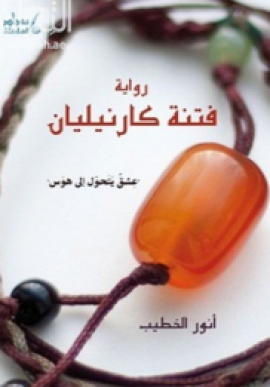 رواية فتنة كارنيليان