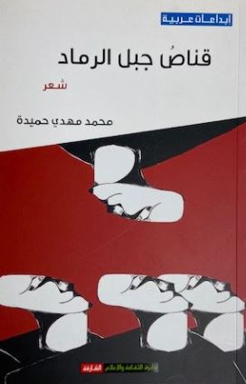 قناص جبل الرماد : شعر