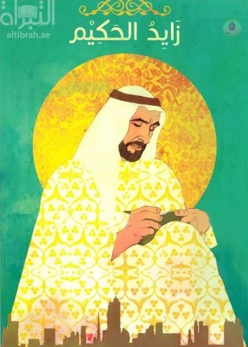 زايد الحكيم