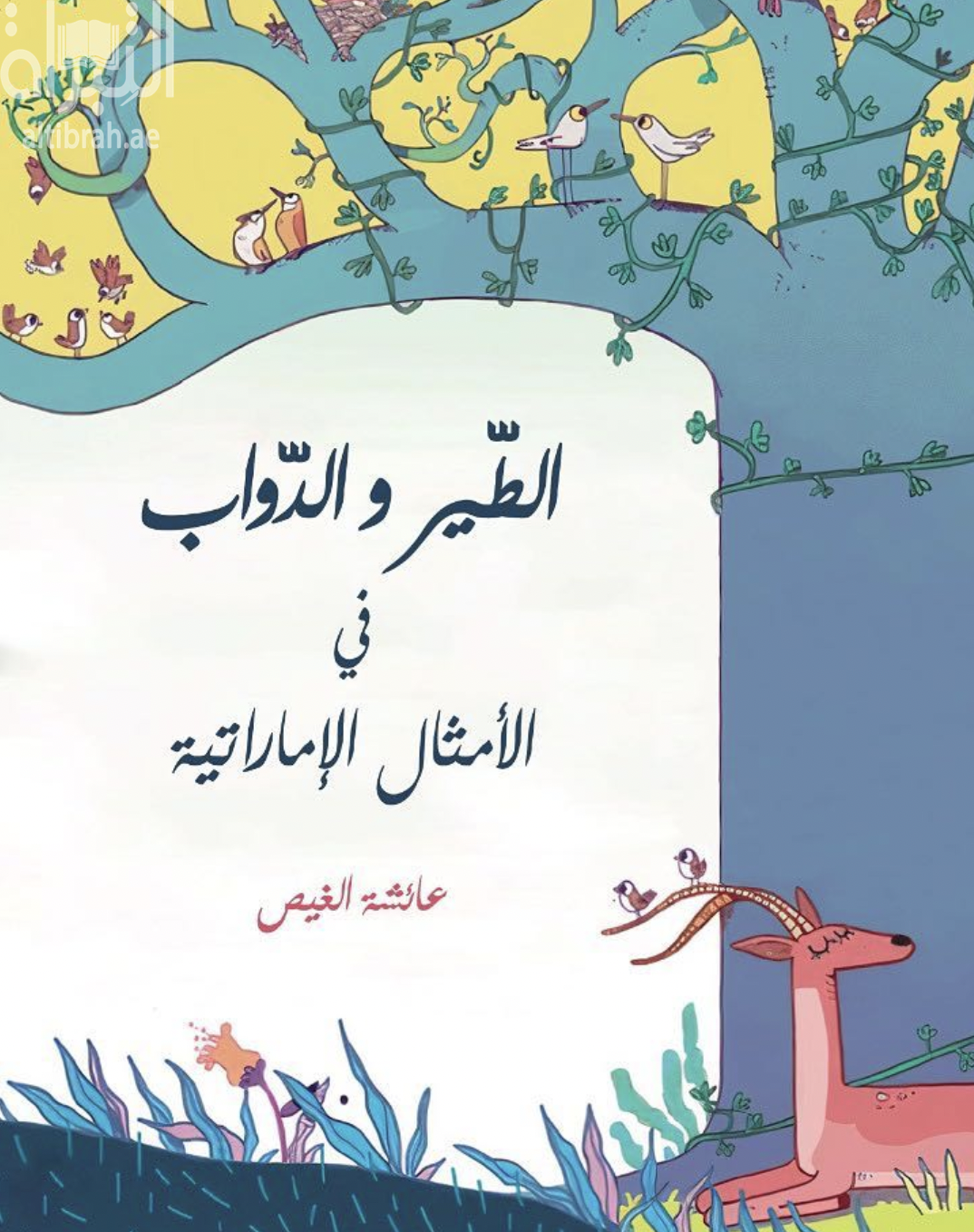 الطير والدواب في الأمثال الإماراتية