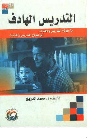 التدريس الهادف : من نموذج التدريس بالأهداف إلى نموذج التدريس بالكفايات