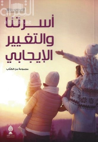 أسرتنا والتغيير الإيجابي