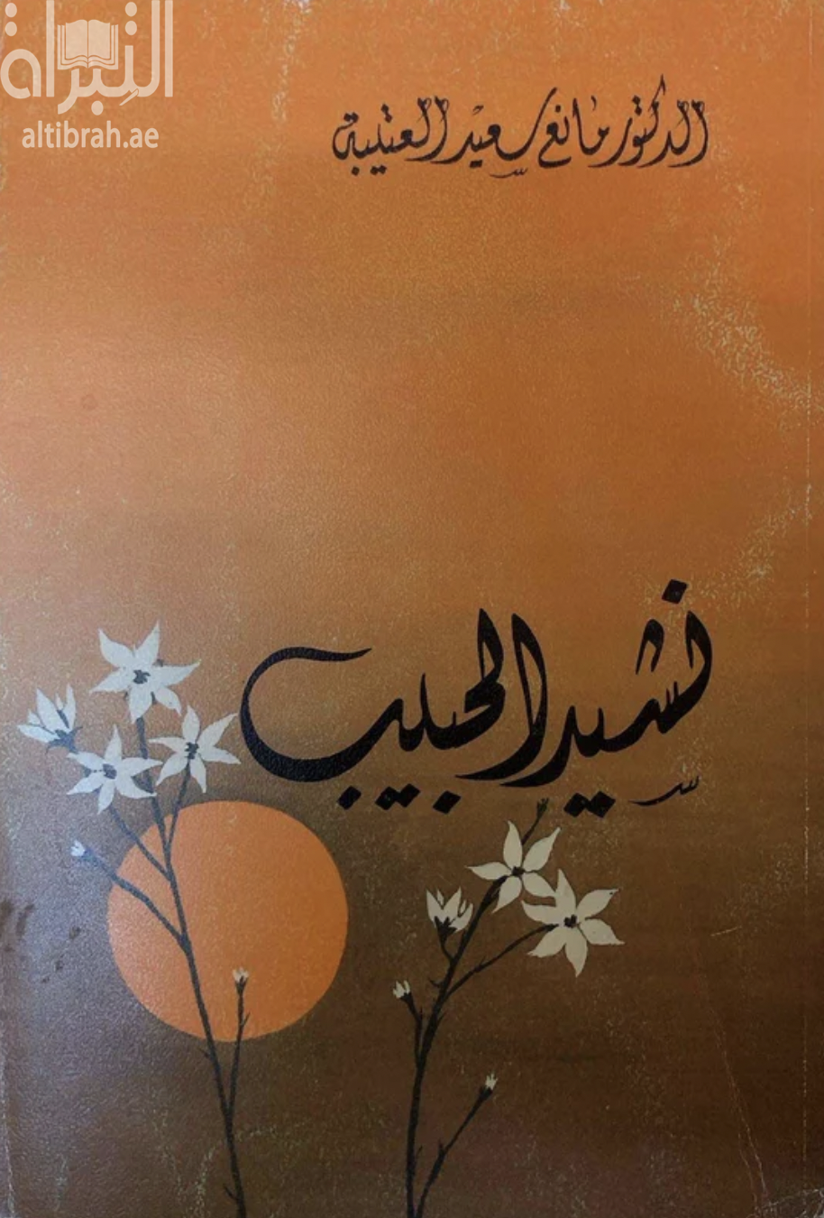 نشيد الحبيب