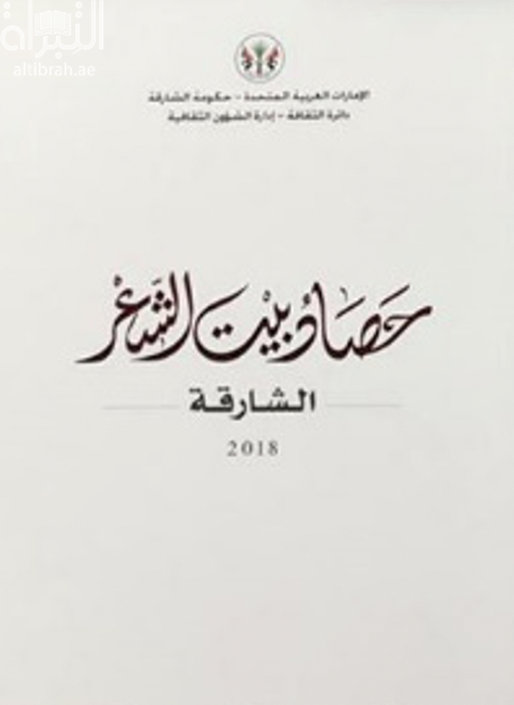 حصاد بيت الشعر - الشارقة 2018