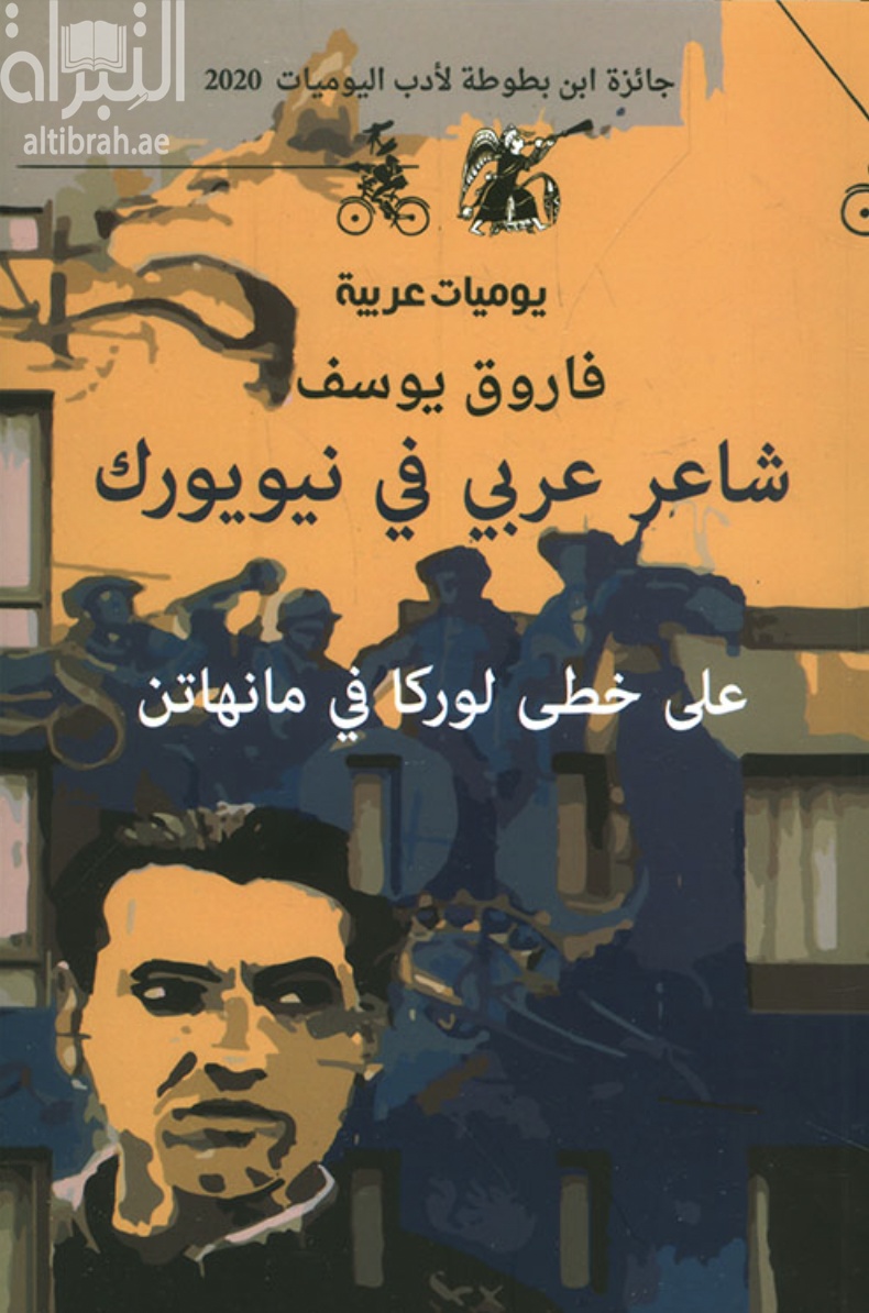شاعر عربي في نيويورك على خطى لوركا في مانهاتن