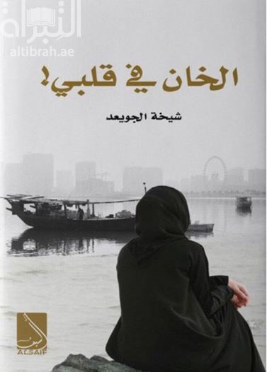 الخان في قلبي !