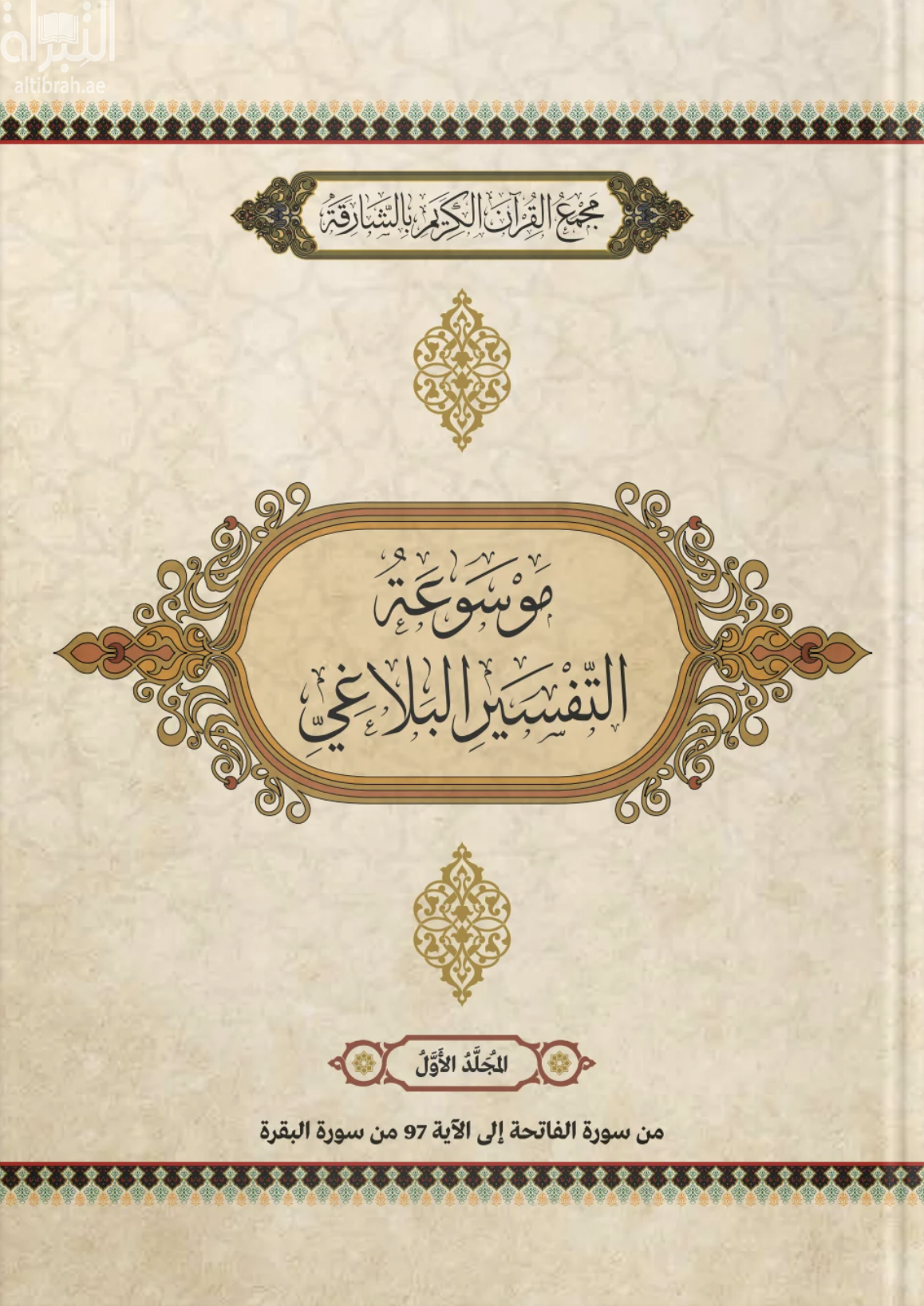 موسوعة التفسير البلاغي : المجلد 1 - 9