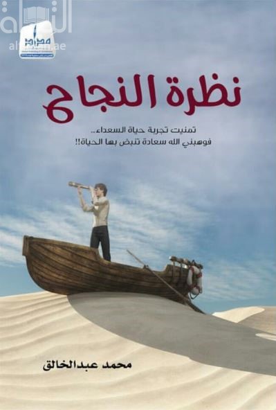 نظرة النجاح