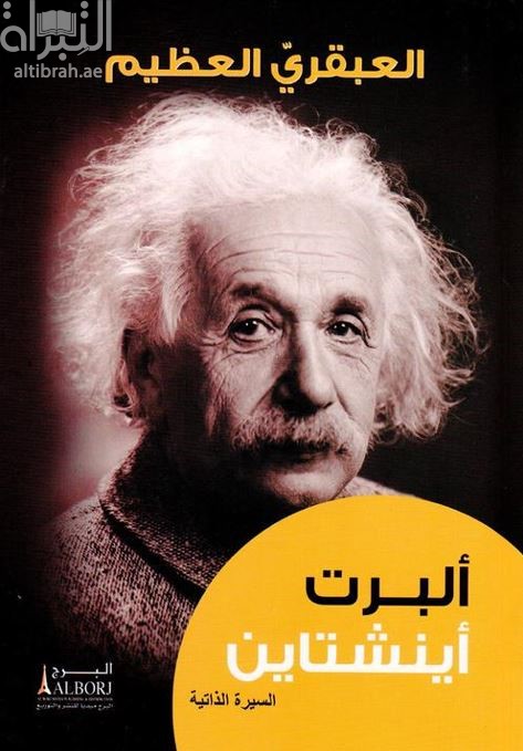 العبقري العظيم - ألبرت أينشتاين : السيرة الذاتية