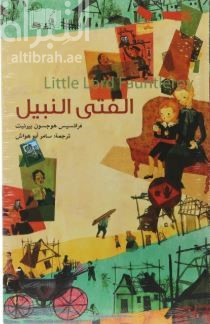 الفتى النبيل Little Lord Fauntleroy