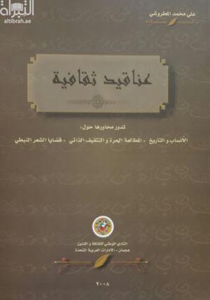 عناقيد ثقافية