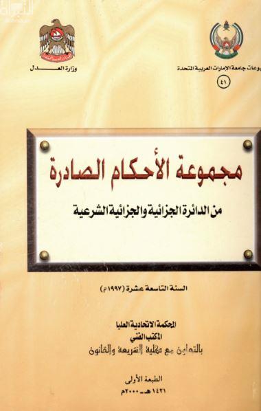 مجموعة الأحكام الصادرة من الدائرة الجزائية والجزائية الشرعية وفهرسها : السنة التاسعة عشرة - 1997