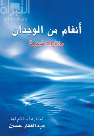 أنغام من الوجدان : مختارات شعرية
