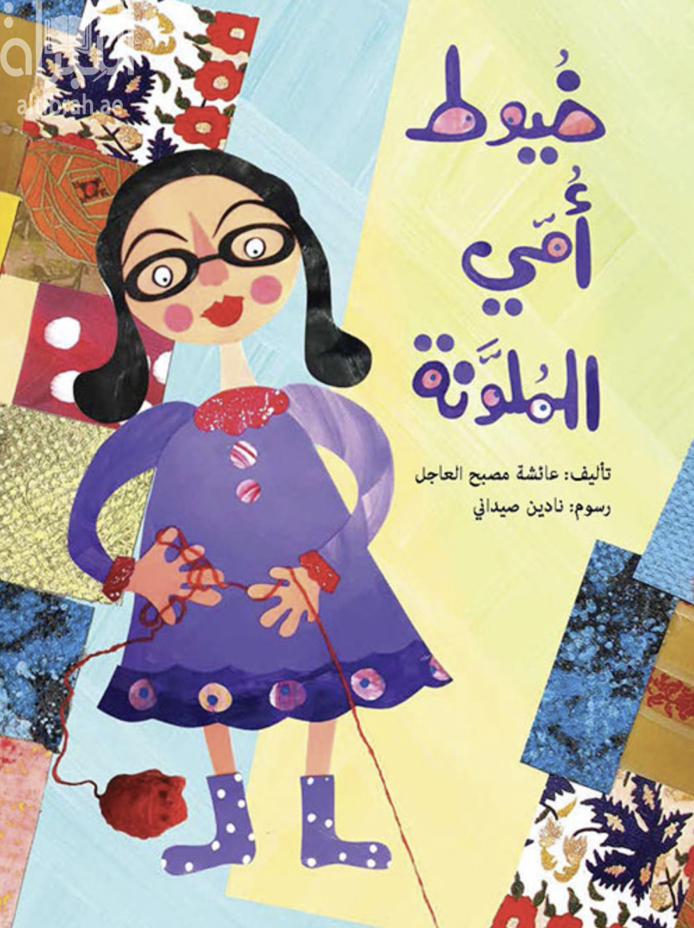 خيوط أمي الملونة