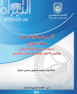أثر مرض الإيدز على عقد الزواج : دراسة مقارنة في الفقه الإسلامي و قانوني الأحوال الشخصية المصري و الإماراتي
