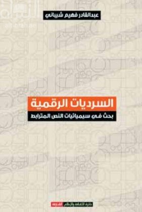 السرديات الرقمية : بحث في سيميائيات النص المترابط