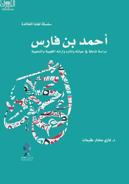 أحمد بن فارس : دراسة شاملة في حياته وآثاره وآرائه اللغوية والنحوية