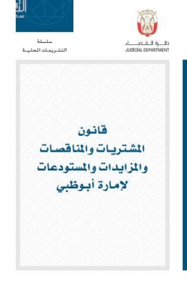 قانون المشتريات والمناقصات والمزايدات والمستودعات لإمارة أبوظبي