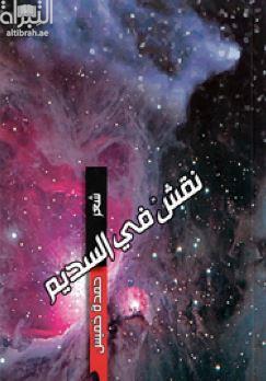 نقش في السديم