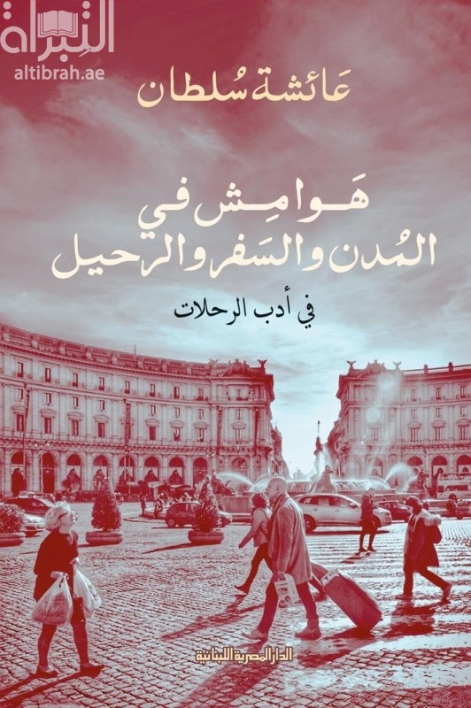 هوامش في المدن والسفر والرحيل