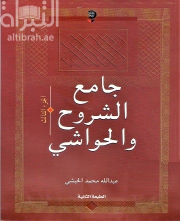 جامع الشروح والحواشي : معجم شامل لأسماء الكتب المشروحة في التراث الإسلامي وبيان شروحها