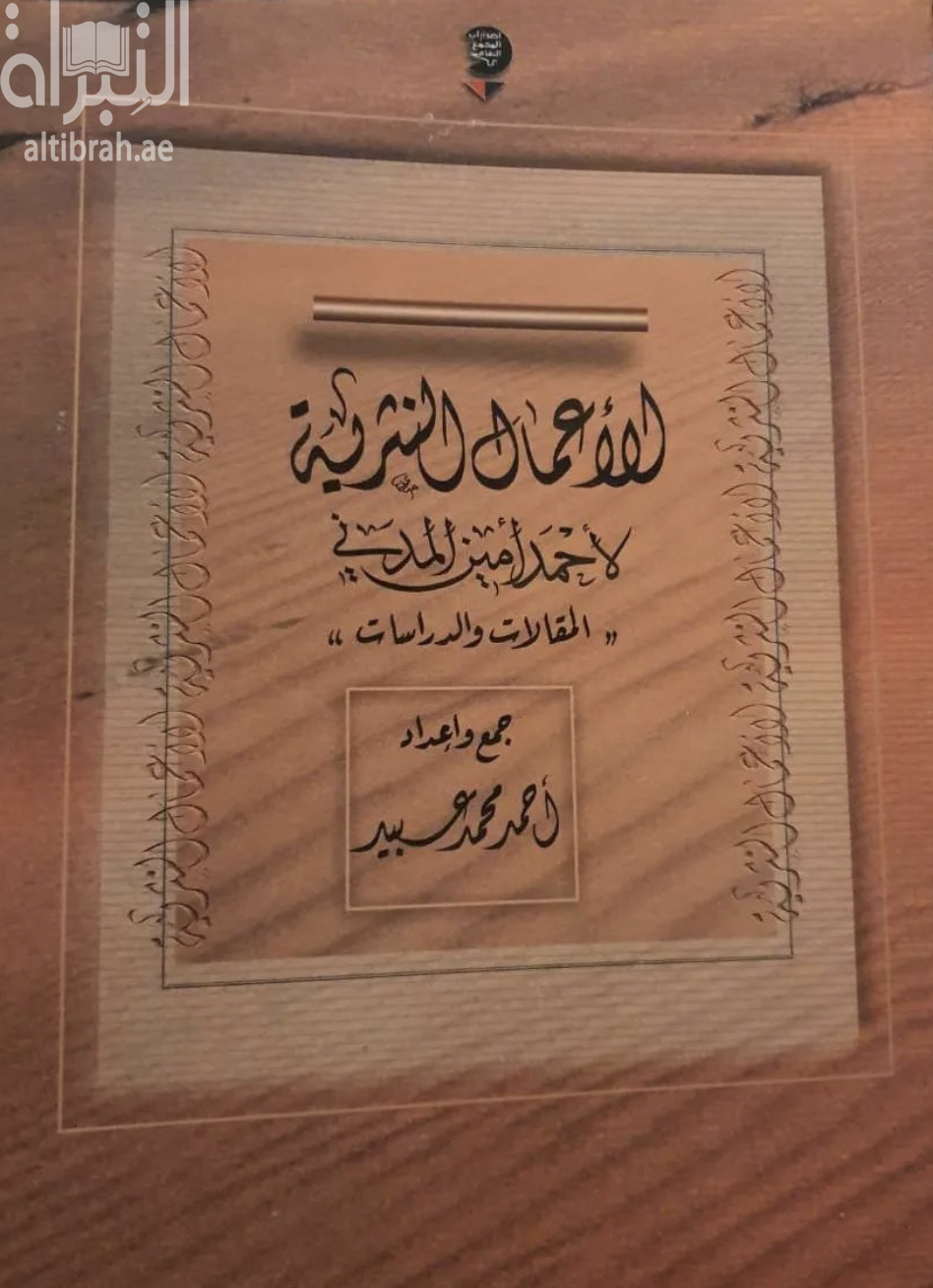 الأعمال النثرية لأحمد أمين المدني : المقالات والدراسات