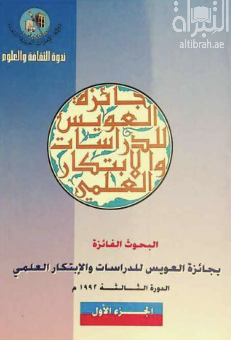 البحوث الفائزة بجائزة العويس للدراسات والإبتكار العلمي - الدورة الثالثة 1992 م