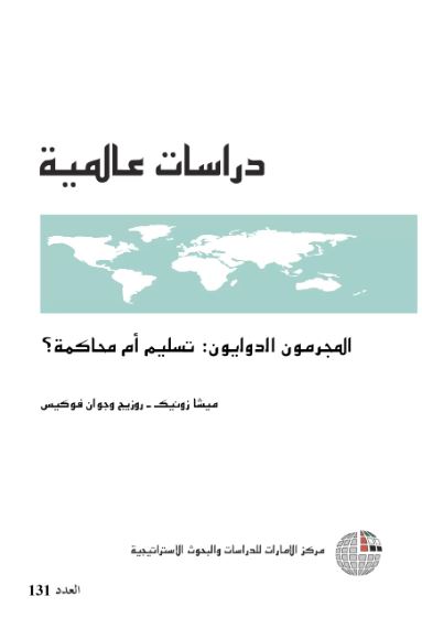 المجرمون الدوليون : تسليم أم محاكمة ؟