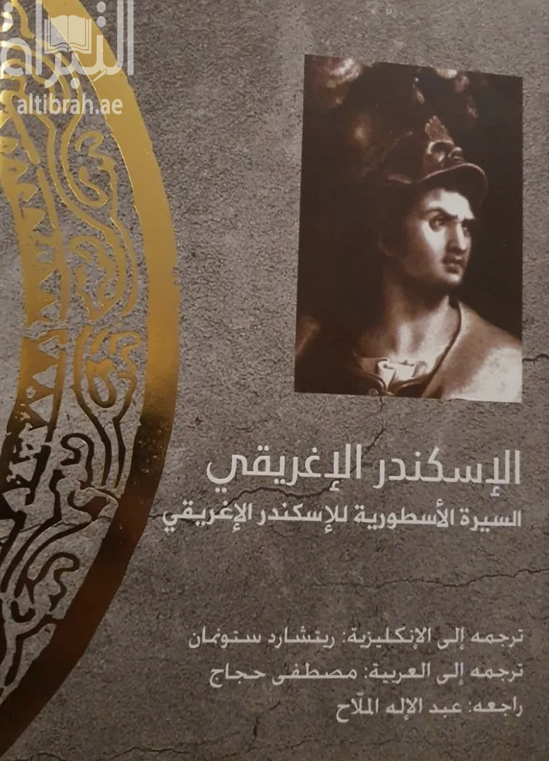 الإسكندر الإغريقي : السيرة الأسطورية للإسكندر الإغريقي Historia Alexandri Magni