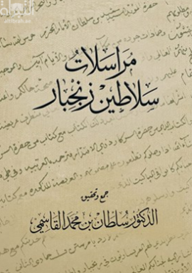 مراسلات سلاطين زنجبار