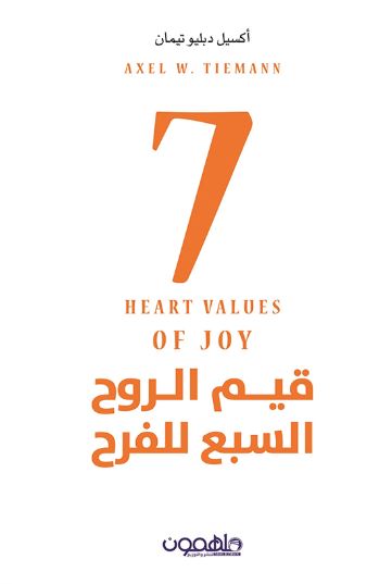 قيم الروح السبع للفرح