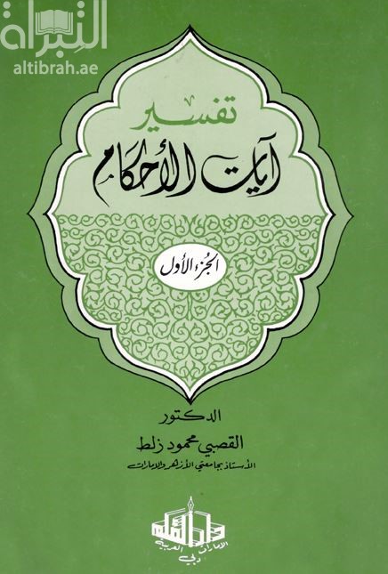 تفسير آيات الأحكام