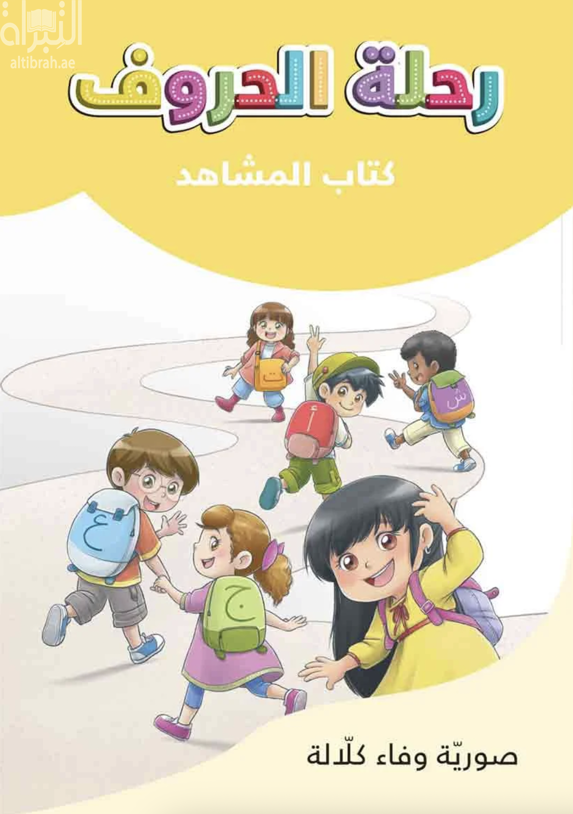 رحلة الحروف : كتاب المشاهد