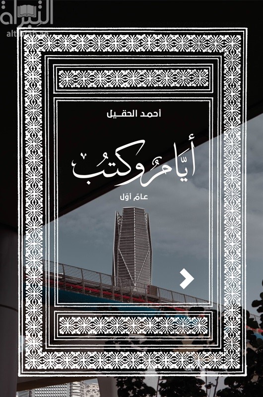 أيام وكتب : عام أول